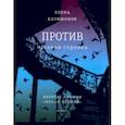 russische bücher: Катишонок Елена Александровна - Против часовой стрелки
