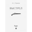 russische bücher: Пушкин Александр Сергеевич - Выстрел