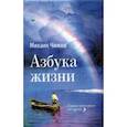 russische bücher: Чижов Михаил Павлович - Азбука жизни