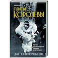 russische bücher: Дженнифер Робсон - Платье королевы