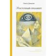 russische bücher: Дьякова Ольга Владимировна - Восточный орнамент