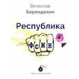russische bücher: Берендюхин В. Ю. - Республика ФСИН