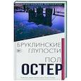 russische bücher: Пол Остер - Бруклинские глупости