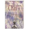 Скит