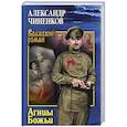 russische bücher: Чиненков А.В. - Агнцы Божьи