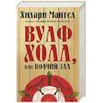 russische bücher: Мантел Х. - Вульфхолл,или Волчий зал