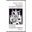 russische bücher: Чапек Карел - Рассказы из одного кармана. Рассказы из другого кармана