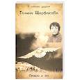 russische bücher: Щербакова Галина Николаевна - Прошло и это
