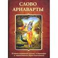 russische bücher:  - Слово Ариаварты. 35 веков индийской поэзии
