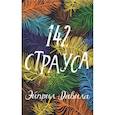 142 страуса