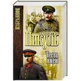 russische bücher: Пикуль В.С. - Честь имею. Исповедь офицера Российского Генштаба
