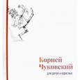 russische bücher: Чуковский Корней Иванович - Корней Чуковский для детей и взрослых. Альбом