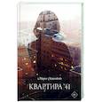 russische bücher: Свешникова Мария - Квартира №41