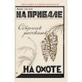 russische bücher: Смельницкий Юрий Михайлович - На привале. На охоте. (сборник рассказов о охоте)