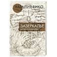 russische bücher: Вико Н.Ю. - Зазеркалье. Записки психиатра