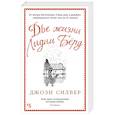 russische bücher: Силвер Дж. - Две жизни Лидии Берд