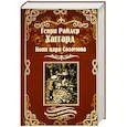 russische bücher: Хаггард Г.Р. - Копи царя Соломона. Священный цветок