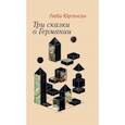 russische bücher: Юргенсон Люба - Три сказки о Германии