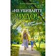 russische bücher: Кучеренко Елена Александровна - "Не убивайте чудо!" и другие рассказы