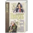 russische bücher: Пикуль В.С. - Пером и шпагой ; Битва железных канцлеров