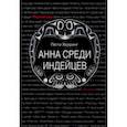 russische bücher: Херринг Пегги - Анна среди индейцев
