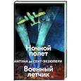 russische bücher: Антуан де Сент-Экзюпери - Ночной полет. Военный летчик