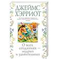 russische bücher: Хэрриот Дж. - О всех созданиях-мудрых и удивительных