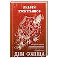 russische bücher: Андрей Хуснутдинов - Дни Солнца