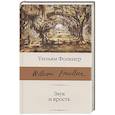russische bücher: Фолкнер У. - Звук и ярость