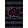 russische bücher: Хьюстон Нэнси - Инфракрасные откровения Рены Гринблат