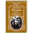 russische bücher: Фатьянов А.И. - Три года ты мне снилась