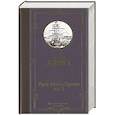 Граф Монте-Кристо. В 2 кн. Кн. 1