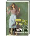 russische bücher: Мартин И. - Все зеленое