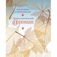 russische bücher: Кучкина Ольга Андреевна - Трансатлантический @ роман, или Любовь на удаленке
