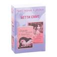 russische bücher: Смит Б. - Через тернии к звездам. Дерево растет в Бруклине. А наутро радость (комплект из 2 книг)