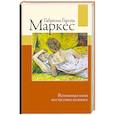 russische bücher: Гарсиа Маркес Г. - Вспоминая моих несчастных шлюшек