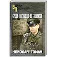 russische bücher: Томан Н.В. - Среди погибших не значатся