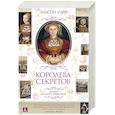 russische bücher: Уэйр Э. - Королева секретов.Роман об Анне Клевской