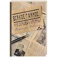 russische bücher: Шварц В. - Всякое тайное....