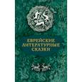 russische bücher: Дымшиц В. - Еврейские литературные сказки