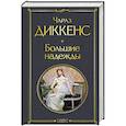 Большие надежды
