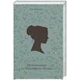 russische bücher: Энн Бронте - Незнакомка из Уайлдфелл-Холла