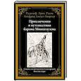 Приключения и путешествия барона Мюнхгаузена