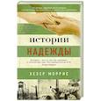 russische bücher: Моррис Х. - Истории надежды