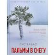 russische bücher: Габас Лус - Пальмы в снегу