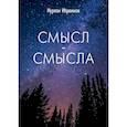 russische bücher: Ибрагимов Нурлан - Смысл-Смысла