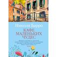russische bücher: Барро Н. - Кафе маленьких чудес