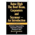 russische bücher: Дж. Д. Сэлинджер - Потолок поднимайте, плотники. Симор. Вводный курс