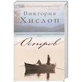 russische bücher: Хислоп В. - Остров