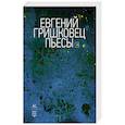 russische bücher: Гришковец Е. - Пьесы